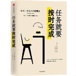 正版速发9787508693842 任务就要按时完成 中岛聪