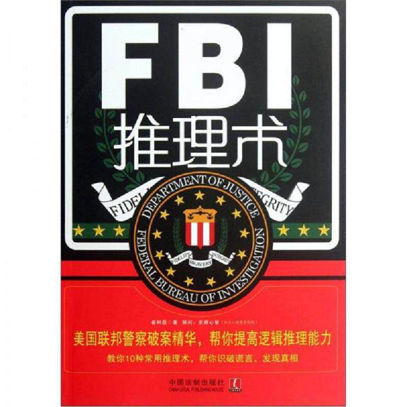 正版速发9787509338353 FBI推理术 崔明磊　著 中国法制出版社