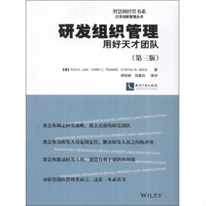 正版速发9787513020121 智慧树经管书系汉译创新管理丛书：研发组织管理&middot;用好天才团队 (美)杰恩,等 知识产权出版社