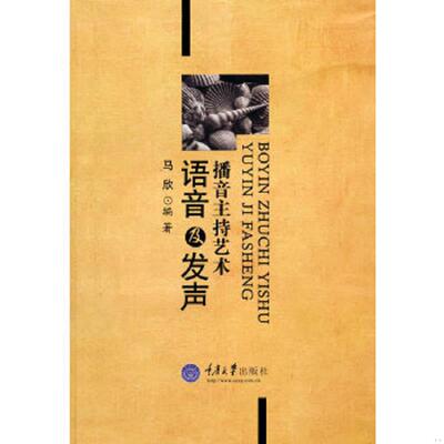 正版速发9787562451594 播音主持艺术语音及发声 马欣 重庆大学出版社