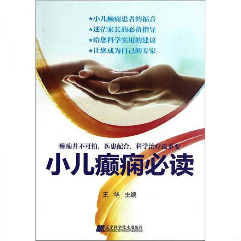 正版速发9787538176049 小儿癫痫必读 王华编 辽宁科学技术出版社