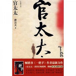 一本揭秘官太太私生活 官太太 开山之作 唐达天著 社 正版 江苏人民出版 速发9787214059888