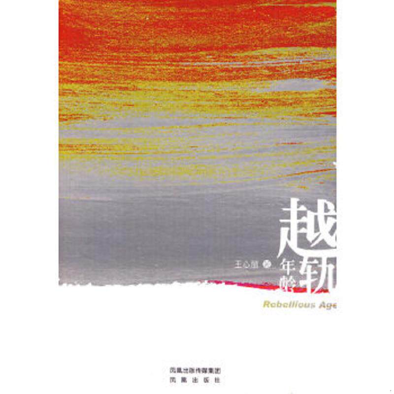 正版速发9787807294573 越轨年龄 王心丽著 凤凰出版社