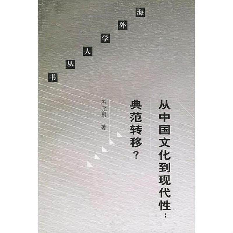 正版速发9787108013958 从中国文化到现代性典范转移/海外学人丛书 石元康著 生活.读书.新知三联书店