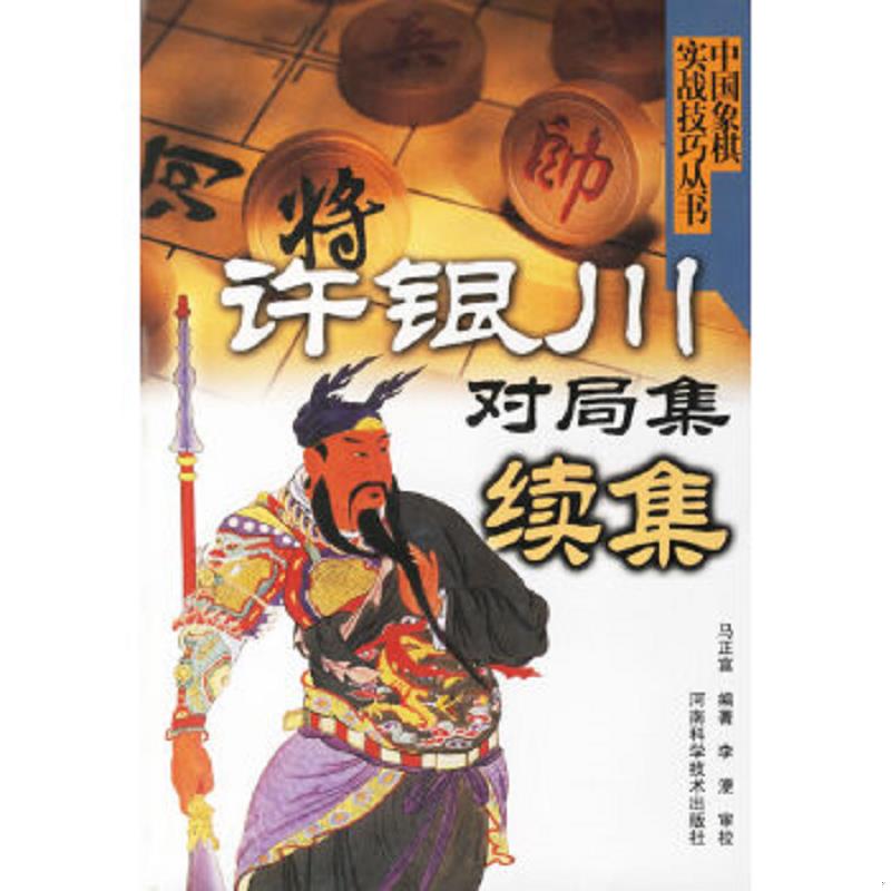 正版速发9787534934933 许银川对局集续集 马正富编著 河南科学技术出版社