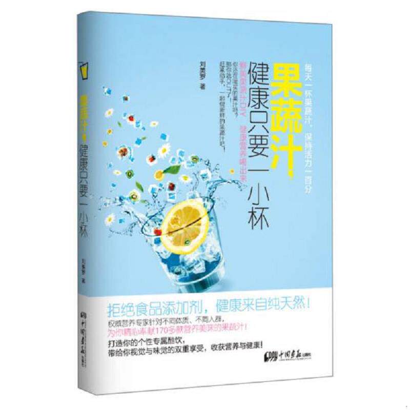 正版速发9787514607093 果蔬汁 健康只要一小杯 刘美罗著 中国画报出版社