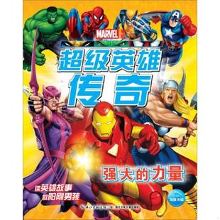 力量 美国漫威公司 湖北少儿出版 速发9787535394149 社 编 超级英雄传奇：强大 海豚传媒 正版 著
