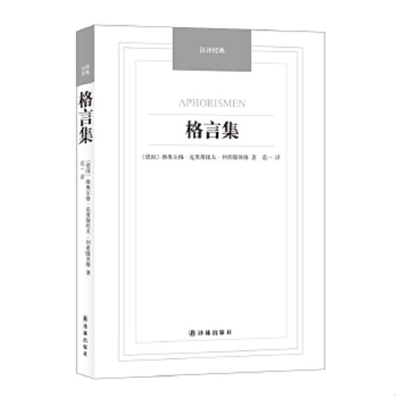 正版速发9787544749862 格言集 汉译经典名著  优选旧书 （德）利希滕贝格　著,范一　译 译林出版社图片