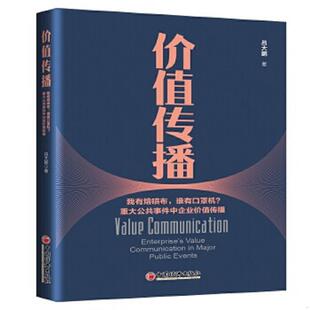 中国经济出版 正版 吕大鹏 价值传播重大公共事件中企业价值传播 社 速发9787513664165