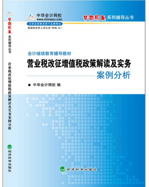 会计继续教育辅导教材:营业税改征增值税政策解读及实务案例分析 中华