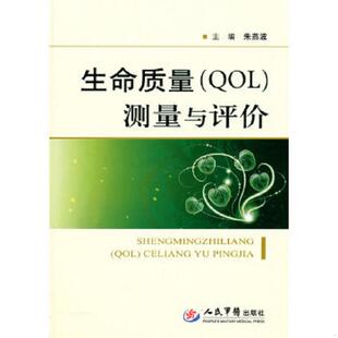 QOL 测量与评价 朱燕波 正版 人民军医出版 生命质量 主编 社 速发9787509138274