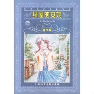正版速发9787532226559 绿屋的安妮 青少版 (加)蒙哥马利 著,沙青 改写 上海人民美术出版社