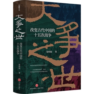 大争之世 十五次战争 改变古代中国