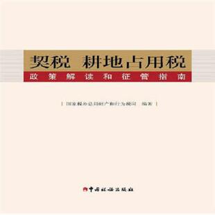 正版速发9787567801790 契税 耕地占用税政策解读和征管指南 国家税务总局财产和行为税司　编著 中国税务出版社