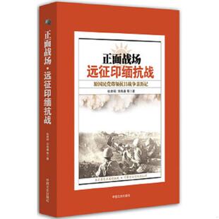 中国文史出版 正版 杜聿明等 正面战场：远征印缅抗战原国民党将领抗日战争亲历记 社 速发9787503463051