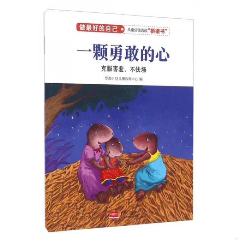 正版速发9787510144134 一颗勇敢的心（克服害羞、不怯场）/做最好的自己 恐龙小Q儿童教育中心 中国人口