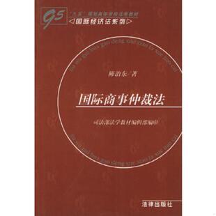 法律出版 正版 陈治东著 国际商事仲裁法 社 速发9787503619991