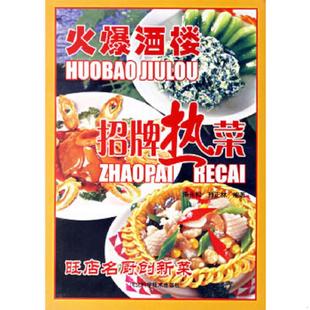火爆酒楼招牌热菜 朱永松 孙正林 正版 河北科技出版 9787537529167 编著 社 老旧
