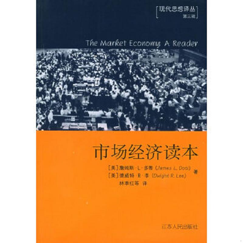 正版速发9787214027948 市场经济：大师们的思考 （美）多蒂,（美）李编著,林季红等译 江苏人民出版社