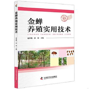 正版速发9787504678300 金蝉养殖实用技术 赵荣艳 中国科学技术出版社
