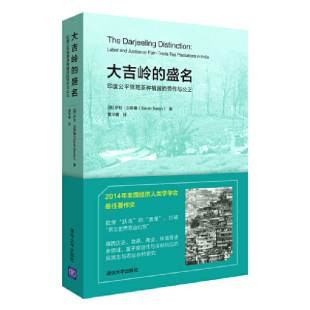 萨拉·贝斯基 清华大学出 大吉岭 黄华青译 著 SarahBesky 美 劳作与公正 盛名：印度公平贸易茶种植园 速发9787302516460 正版