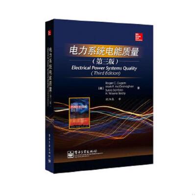 正版速发9787121210198 电力系统电能质量（第3版） (美)杜根等 电子工业出版社