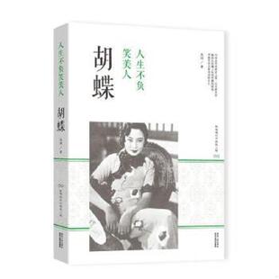 陕西人民出版 正版 朱剑著 人生不负笑美人：胡蝶 社 速发9787224114553