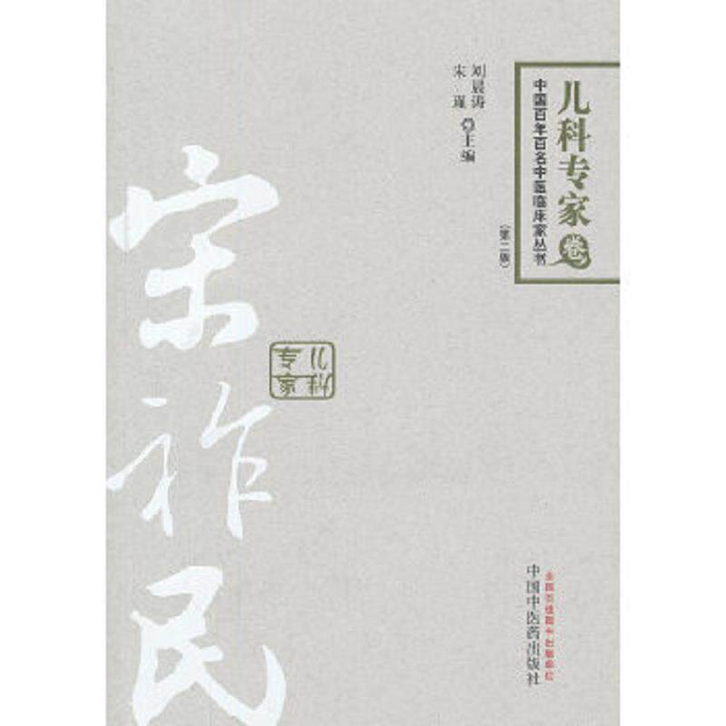 正版速发9787513211413 宋祚民:中国百年百名中医临床丛书 刘晨源,宋瑾 主编 中国中医药出版社