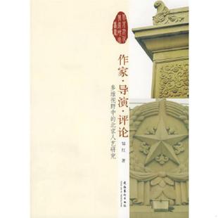多维视野中 作家导演评论 北京人艺研究 邹红著 社 正版 文化艺术出版 速发9787503935626