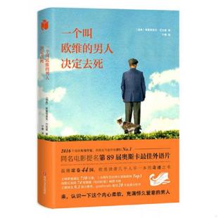 男人决定去死 新版 四川文艺出版 速发9787541146565 社 宁蒙译 一个叫欧维 弗雷德里克·巴克曼著 正版 瑞典