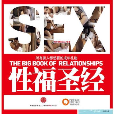 正版速发9787508621128 性福圣经：THE BIG BOOK OF RELATIONSHIPS所有男人都想要的成年礼物 《男士健康》编辑部　编 中信出版社