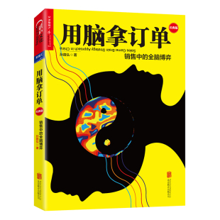 全脑博弈 经典 版 正版 北京联合出版 用脑拿订单：销售中 孙路弘 公司 速发9787550287952