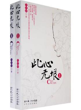 正版速发9787535436658 此心无垠（2） 馆藏无笔迹H41140 无非由著 长江文艺出版社