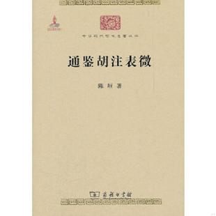 正版速发9787100086172 通鉴胡注表微 陈垣著 商务印书馆