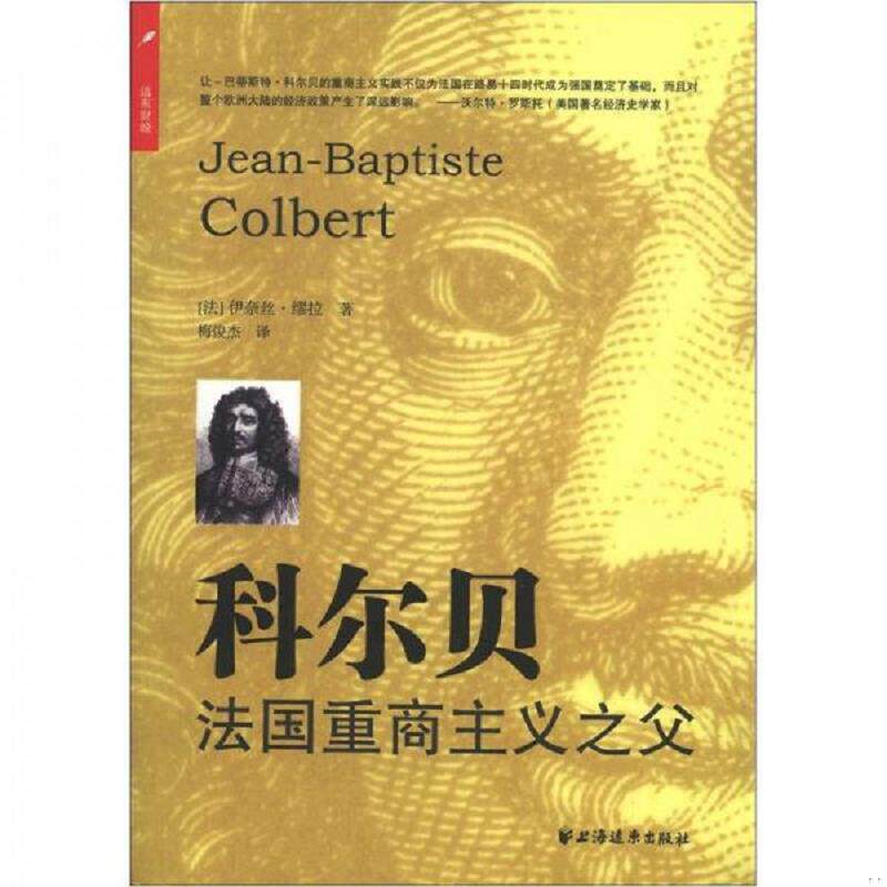 正版速发9787547606384 科尔贝:法国重商主义之父 (法)伊奈丝·缪拉著,梅俊杰译 上海远东出版社