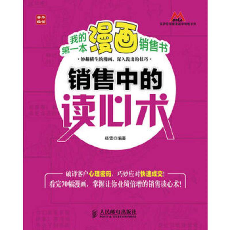 正版速发9787115291011 莫萨营销看漫画学销售系列：我的第一本漫画销售书·销售中的读心术 杨雪 人民邮电出版社