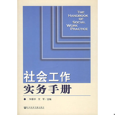 正版速发9787801909589 社会工作实务手册【正版 多库存 单本实拍】 朱眉华,文军主编 社会科学文献出版社