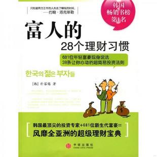 28个理财习惯 富人 朴容锡 徐涛 社 正版 中信出版 速发9787508609034