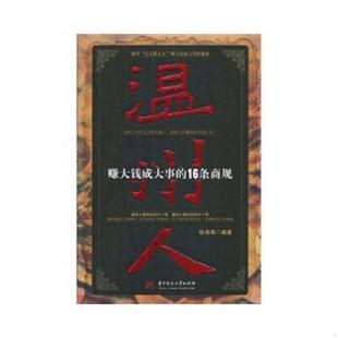 速发9787560960838 华中科技大学出版 温州人赚大钱成大事 孙良珠 社 16条商规 正版