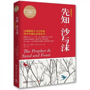 权威全译典藏版 社 先知 湖南文艺出版 纪伯伦 黎巴嫩 插图本 原版 沙与沫 速发9787540457044 正版