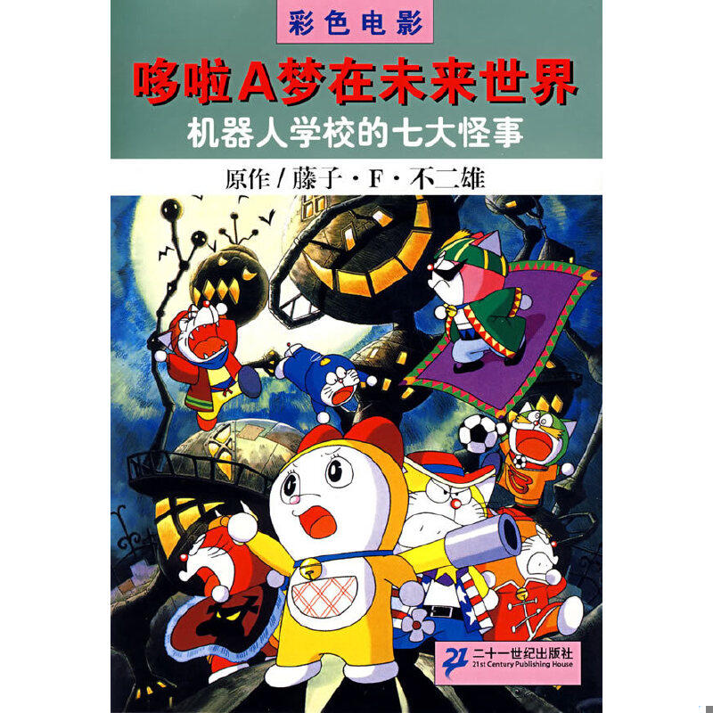 正版速发9787539136783 机器人学校的七大怪事-哆啦A梦在未来世界 （日）藤子·F·不二雄著,吕静译 ２１世纪出版社