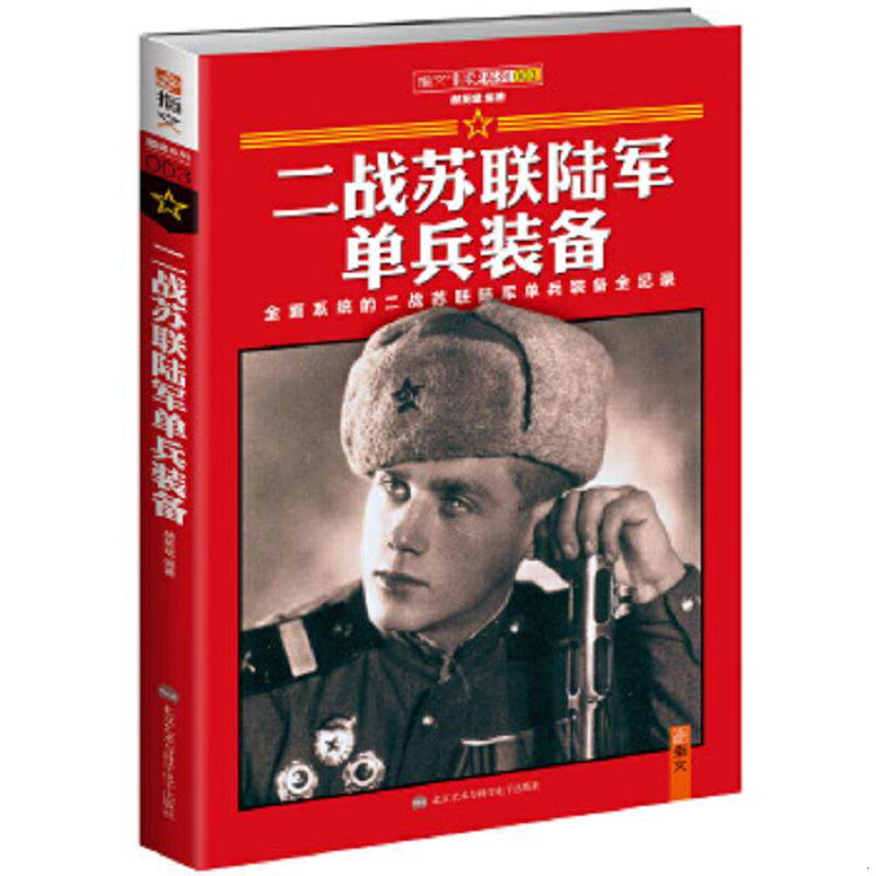 正版速发9787894292520 二战苏联陆军单兵装备 赫英斌主编 北京艺术与科技学电子出版社
