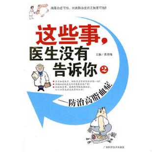 医生没有告诉你2：防治高脂血症 小16开A211126 黄艳梅 正版 广西科学技术出版 这些事 主编 社 速发9787807630951