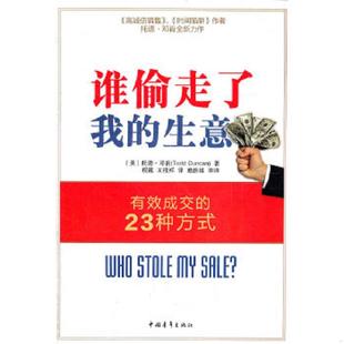邓肯著 速发9787515302904 23种方式 正版 程露 中国青年出版 生意 赖伟雄审译 谁偷走了我 社 有效成交 王桂祥译 美