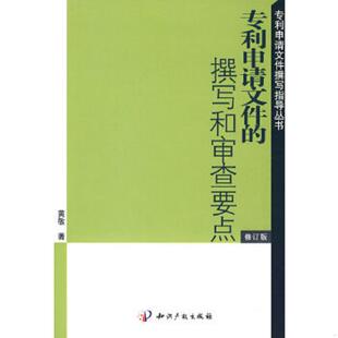 撰写与审查要点 专利申请文件 修订版 黄敏著 社 正版 知识产权出版 速发9787800112713