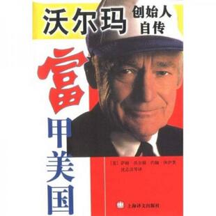 萨姆·沃尔顿 富甲美国：零售大王沃尔顿自传 约翰·林伊 沈志彦 集团 正版 上海世纪出版 速发9787532726936