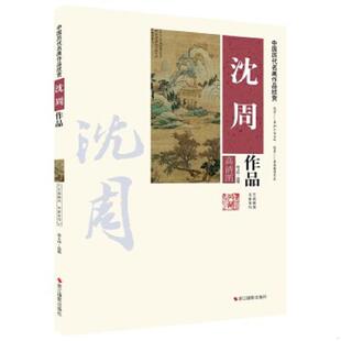 正版速发9787551408424 中国历代名画作品欣赏：沈周作品 徐玉钰,选编 浙江摄影出版社