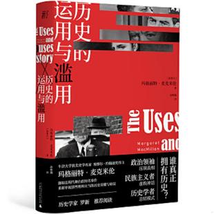 运用与滥用 玛格丽特·麦克米伦著 孙唯瀚译 正版 广西师范大学出版 历史 一頁folio出品 社 速发9787559835895