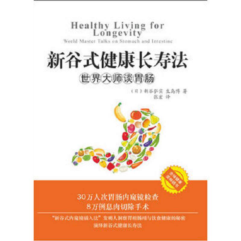 正版速发9787802580824 新谷式健康长寿法世界大师谈肠胃 （日）新谷弘实,（日）生岛博　著,张宏　译 求真出版社
