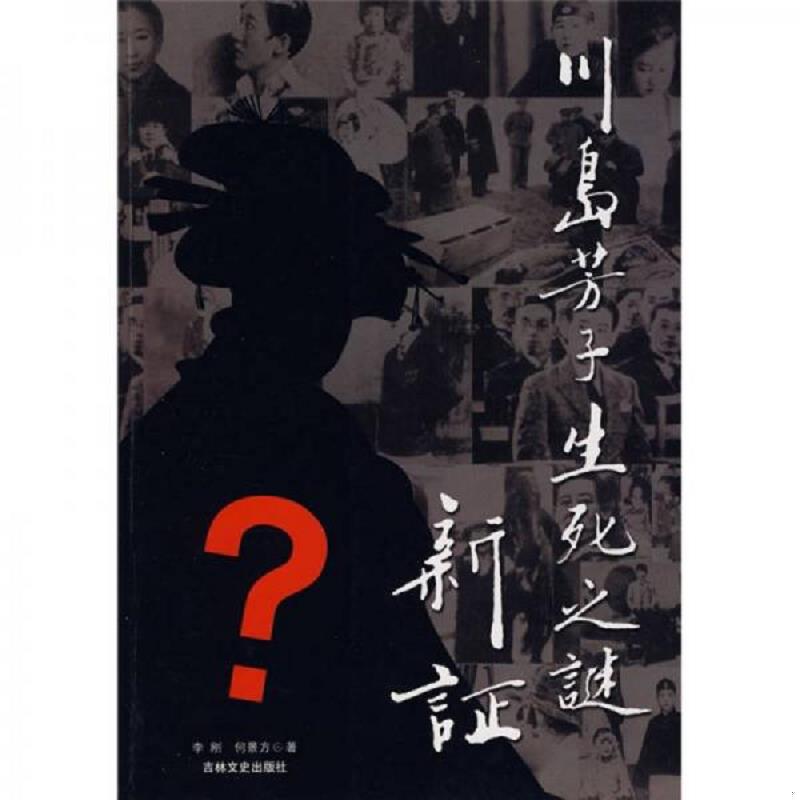 正版速发9787807027454 川岛芳子生死之谜新证 李刚,何景方,张钰　著 吉林文史出版社
